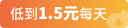 年付最低仅需1.5元